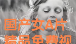 在线播放国产精品三级